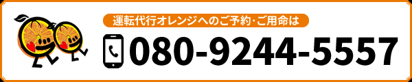 ご予約・ご用命は080-9244-5557へ