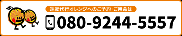 運転代行オレンジ