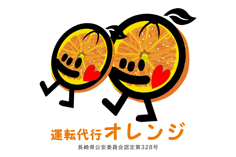 運転代行オレンジ